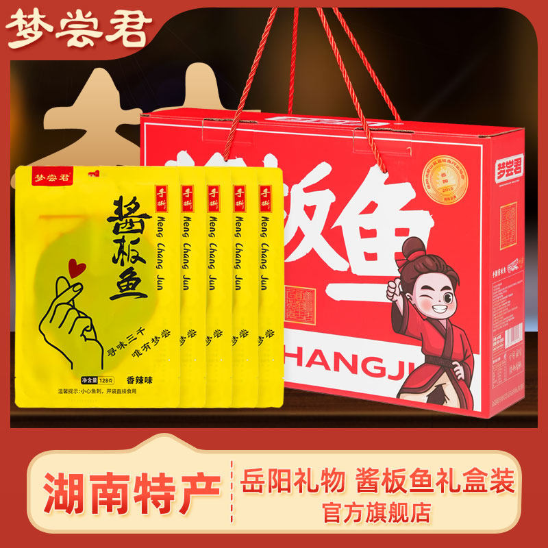 梦尝君手撕酱板鱼礼盒岳阳礼物湖南正宗特产香辣追剧解馋下酒小吃