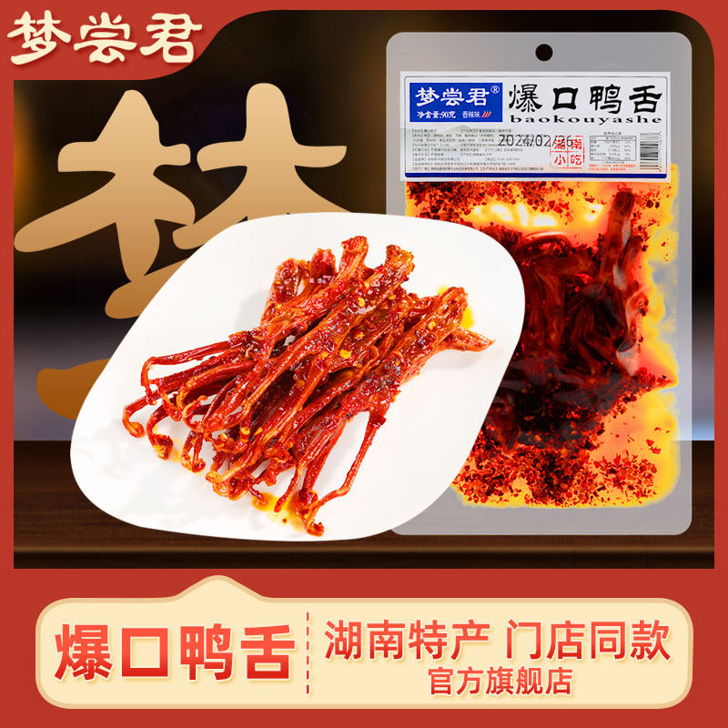 梦尝君香辣鸭舌卤味熟食湖南特产麻辣小吃开袋即食追剧解馋小零食