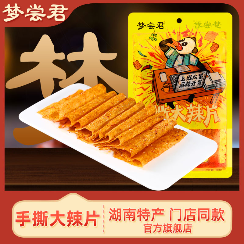 梦尝君手撕大辣片平江老式辣条