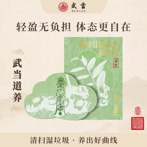 武当山官方旗舰店黄精艾草贴