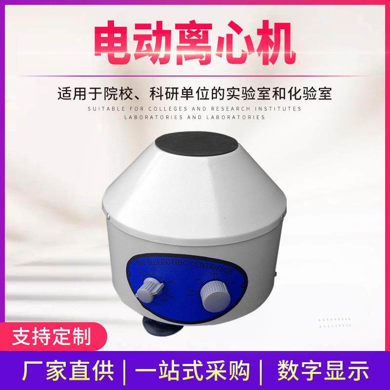 厂家800D台式电动离心机实验室医药化学6*20ml小型高速分离设备