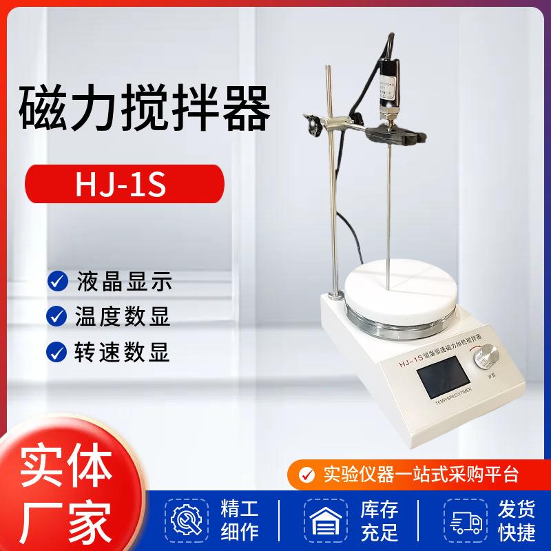 HJ-1S智能数显磁力搅拌器恒温恒速加热磁力搅拌加热板上海厂家