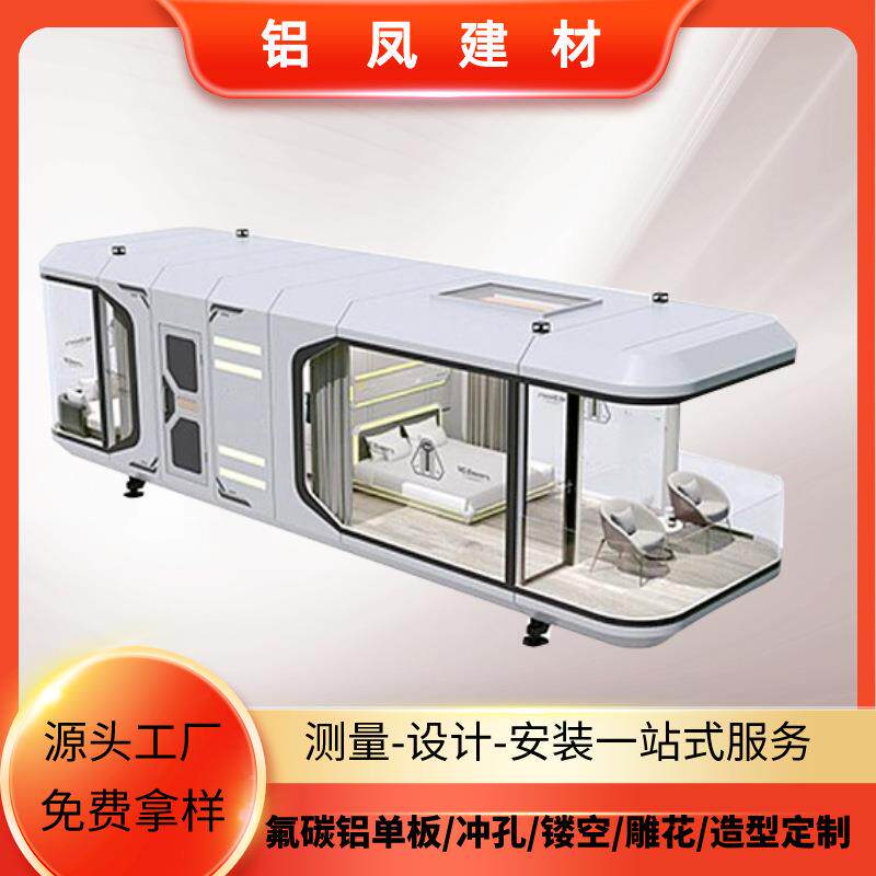 太空舱民宿景区酒店可移动智能星空房屋网红新款全铝单板外壳微宿