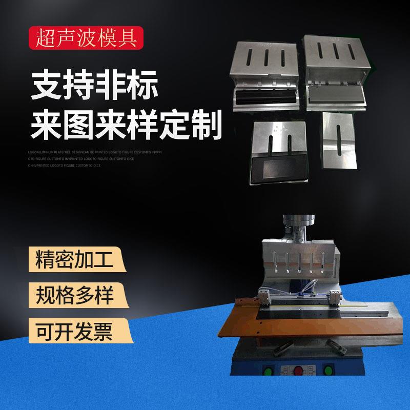 超音波模具ABS料超声波焊接机东莞非标自动化超声波机厂家供应