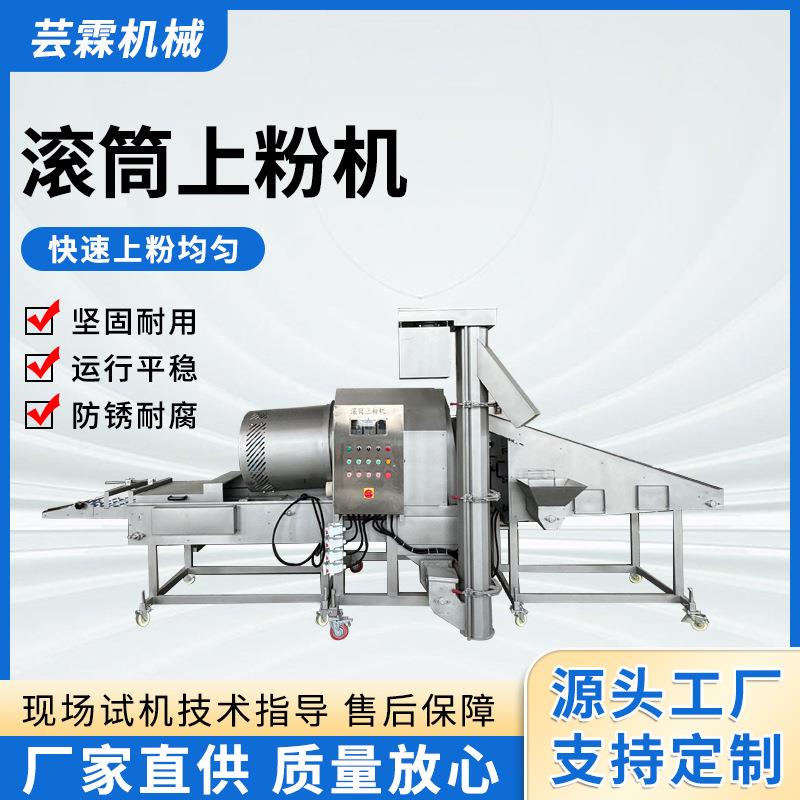 商用全自动鸡块鸡排小酥肉上粉裹粉机刀鱼段鱼排自动上粉机