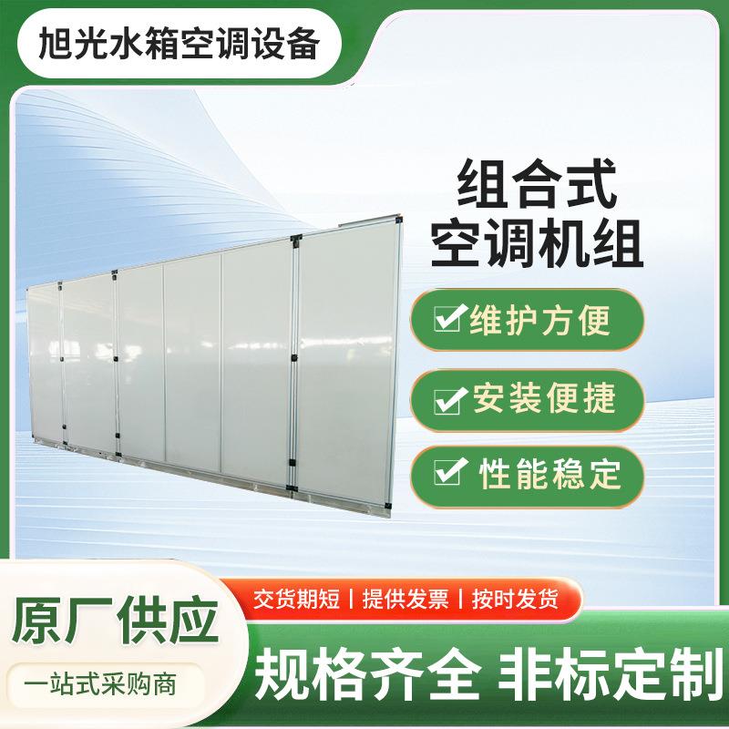 净化过滤加热加湿组合式空调机组风量（5000-100000m³/h）新款