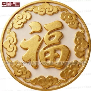 金色迎门福字贴画中式圆形福字自粘贴墙家用墙上门窗入户门贴纸