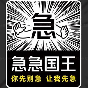创意汽车贴纸急急国王吉吉国王车贴个性 搞笑创意贴纸划痕遮挡防水