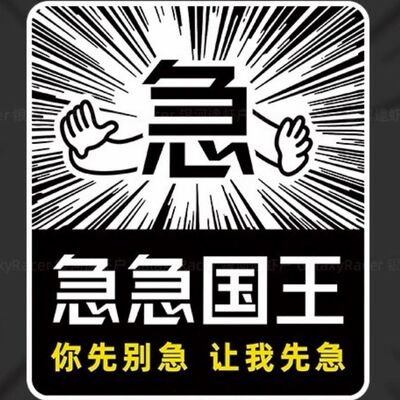 创意汽车贴纸急急国王吉吉国王车贴个性搞笑创意贴纸划痕遮挡防水