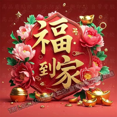 新年福到我家吉祥富贵还不贴画卧室床头客厅门窗喜庆春节自粘贴纸