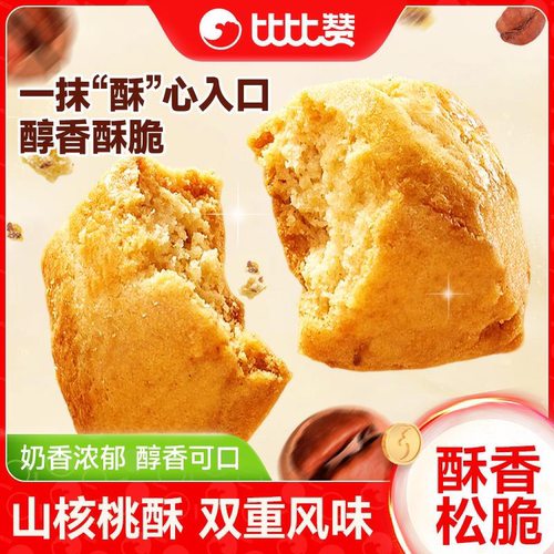 酥入心口比比赞山核桃酥醇香美味