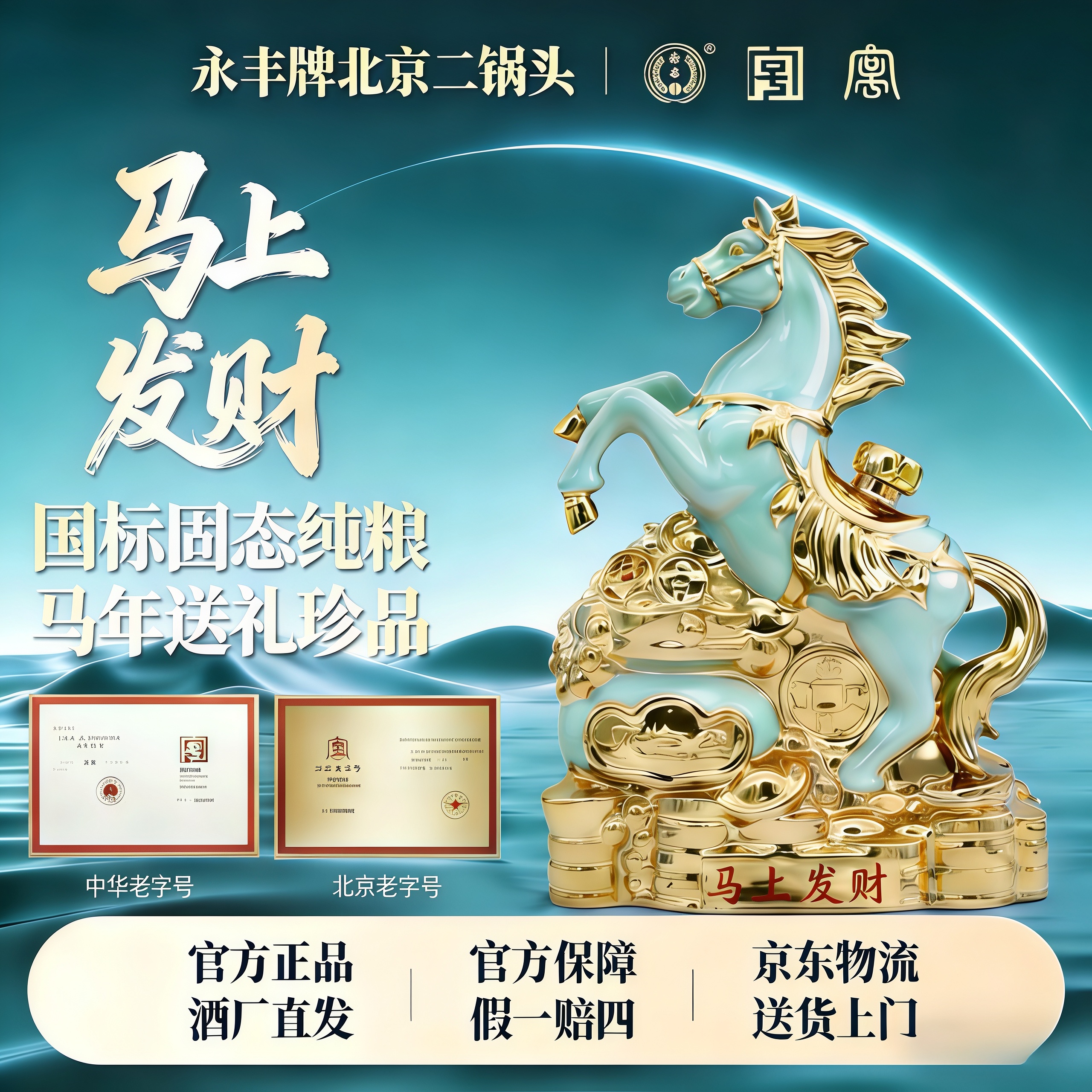 永丰牌马上发财北京二锅头清香型白酒56度2500ml（五斤）马年礼盒