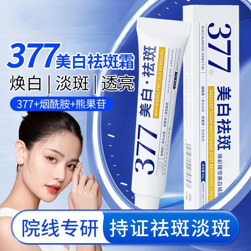 377美白祛斑霜淡化色斑精华油乳液分解黑色素官方正品面膜淡斑