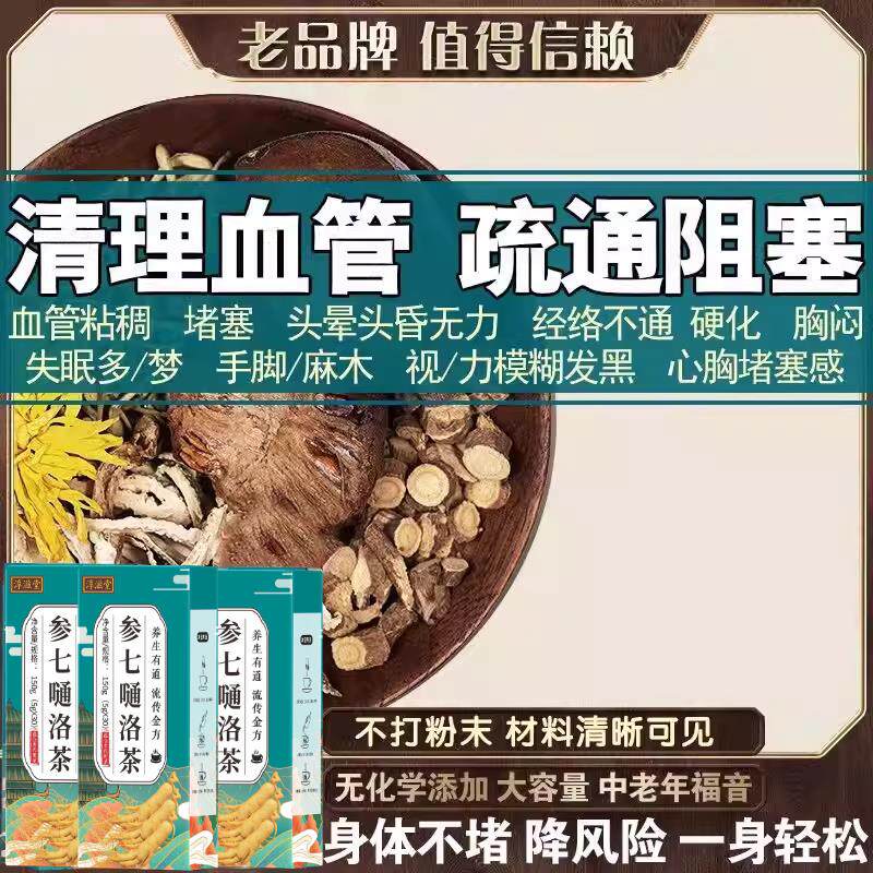 清理血管垃圾血液粘稠疏通心脑血管茶堵塞软化活络化淤参七通络茶