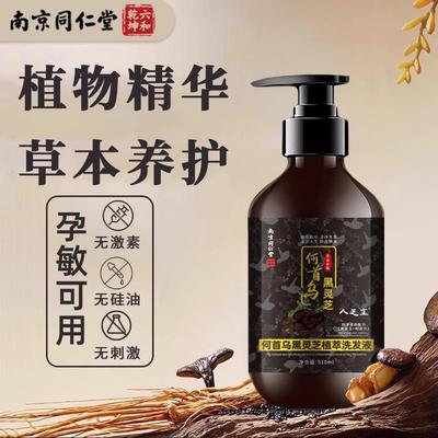南京同仁堂何首乌黑灵芝洗发水非纯植物洗发水养发护发官方正品