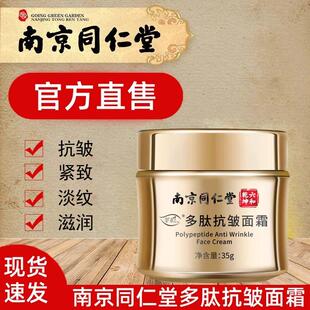 抗皱滋润嫩肤霜正品 南京同仁堂多肽抗皱面霜抗衰老紧致保湿 男女士