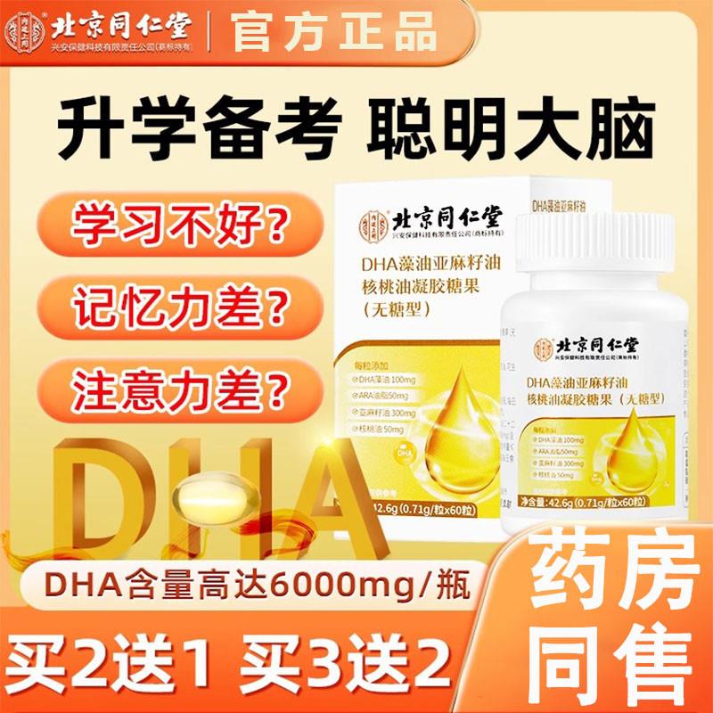 同仁堂dha核桃油儿童学生孕妇成人婴幼儿DHA补脑增强记忆力非鱼油