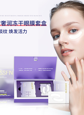 DASSFN凝时奢润冻干眼膜贴淡化细纹改善眼袋保湿眼贴膜贵妇