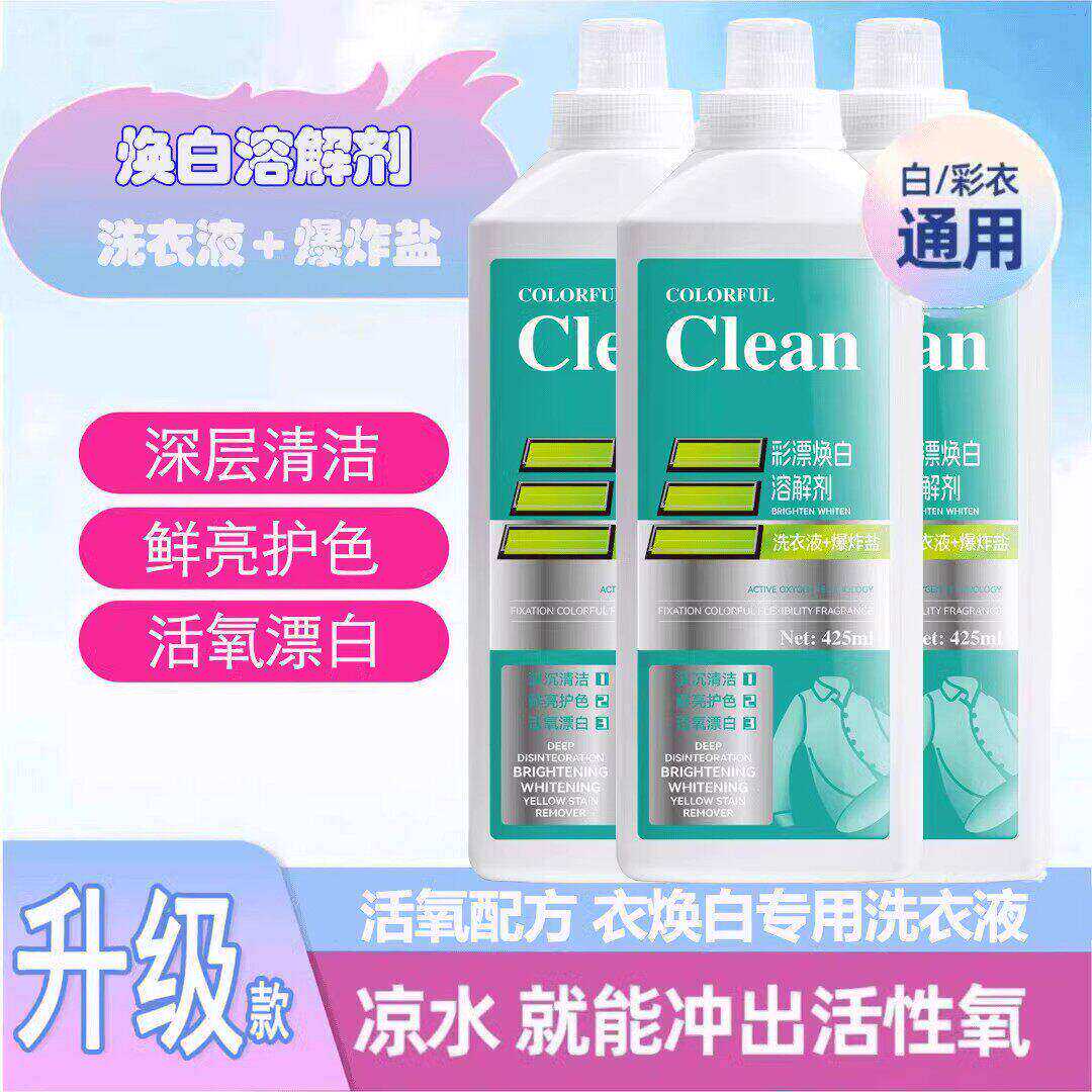 活氧去渍彩漂焕白溶解剂衣白净有氧泡洗液白衣去黄留香去污
