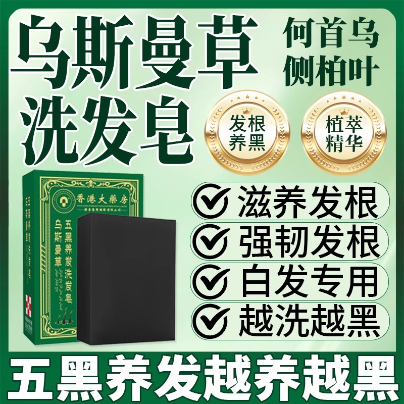 乌斯曼草洗发皂旗舰店白发治新根转黑官方五黑养发皂香港大药房疆