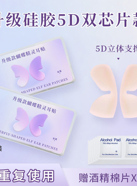 5D立体精灵耳贴双芯片强支撑隐形肤色硅胶龙骨无痛神器显脸小