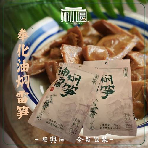 娜小圆奉化油焖雷笋小袋包装150g/1袋开 袋即食小吃野餐鲜嫩可口