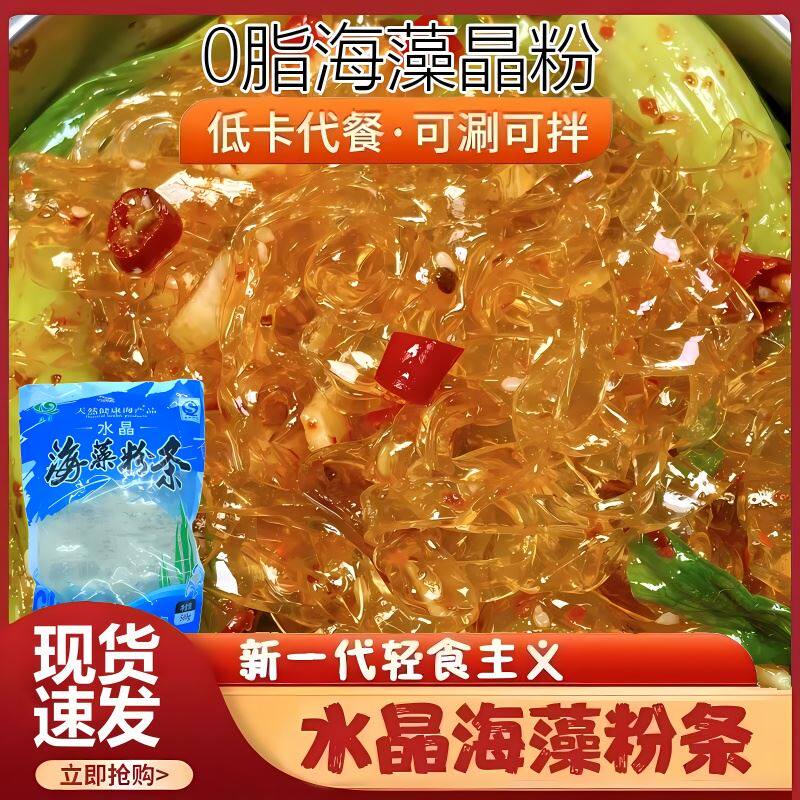 网红水晶海藻晶粉粉条轻食水晶粉凉粉低卡低脂海澡水晶粉丝吃货