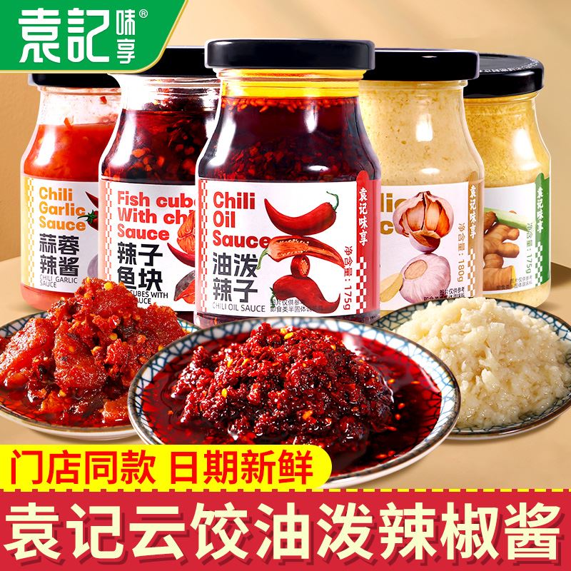 【袁记云饺】袁记味享油泼辣子蒜蓉辣椒酱蘸饺子水饺拌饭自制拌面