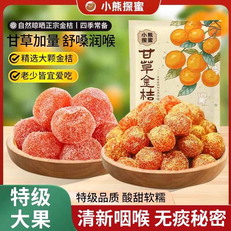 甘草金桔干500g正宗天山雪桔冰糖金桔金橘子干草罐装蜜饯果脯零食