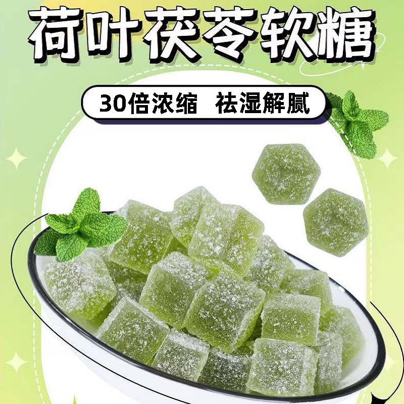50倍浓缩荷叶茯苓软糖糖果零食休闲食品小吃水果糖网红爆款薄荷糖