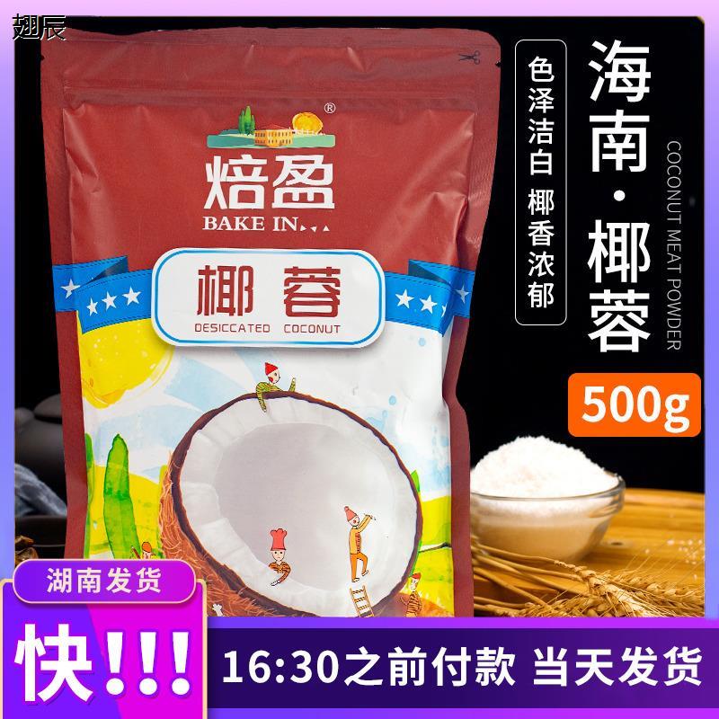 海南椰蓉烘焙椰容粉椰子丝馅料烘焙食用家用做面包用牛奶小方500g