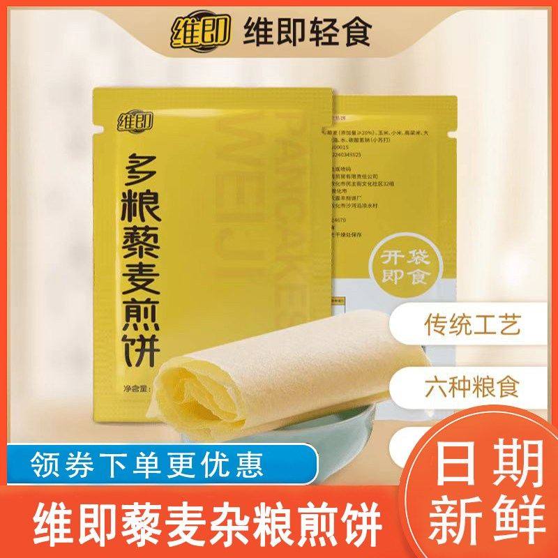 维即藜麦杂粮煎饼多粮藜麦片片香甜追剧方便解馋独立包装开袋即食,粮油调味/速食/干货/烘焙,手抓饼/葱油饼/煎饼/卷饼,淘宝优惠券,粉丝福利购,淘宝优惠卷