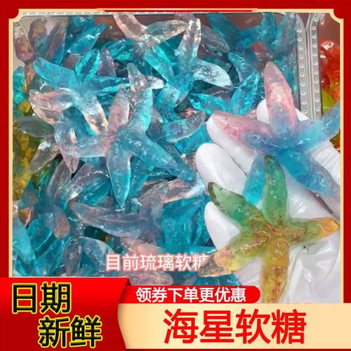 大海星软糖怡可诺琉璃海洋海星糖零食3D水果软糖QQ橡皮糖儿童糖果