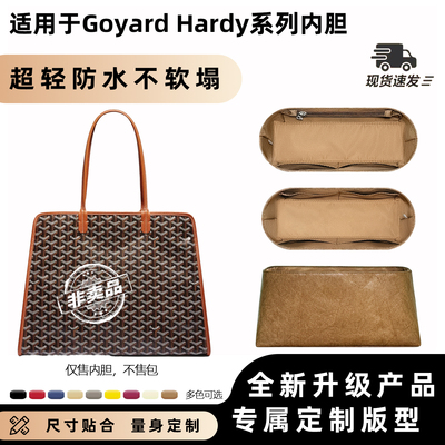 适用于戈雅Goyard狗牙Hardy内胆