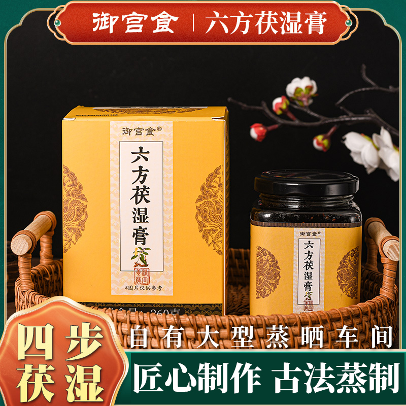 真源府六方茯湿膏官方正品古法蒸制湿气舌苔厚发黄粘腻茯苓膏源头