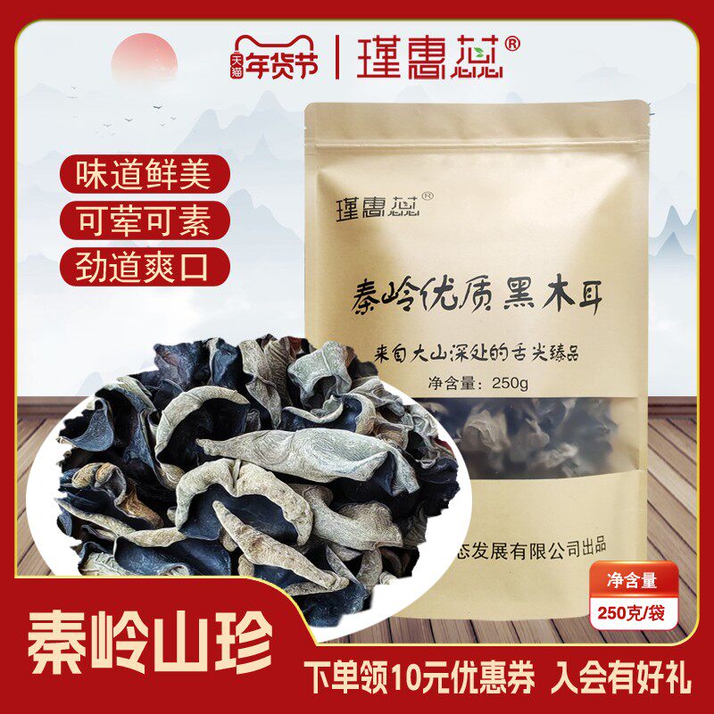 瑾惠蕊陕西留坝秦岭优质黑木耳250克干货无根肉厚秋木耳包邮 - 瑾惠蕊旗舰店出品