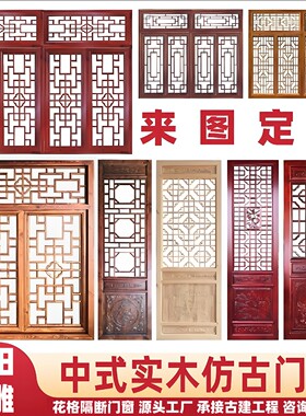 东阳木雕彷古门窗实木花格门镂空花窗户大门民宿古建定制中式榫卯