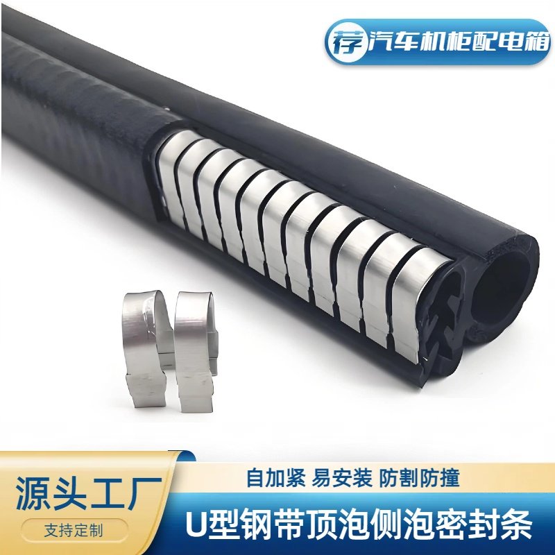 U型钢带侧泡顶泡密封条汽车防撞配电箱机柜控制柜机械设备橡胶条