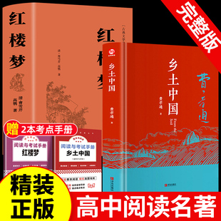 高中课外阅读书籍文学名著 乡土中国红楼梦高中读正版 无删减高一上册语文整本书阅读与检测完整版 费孝通和原著高中版 精装 2册