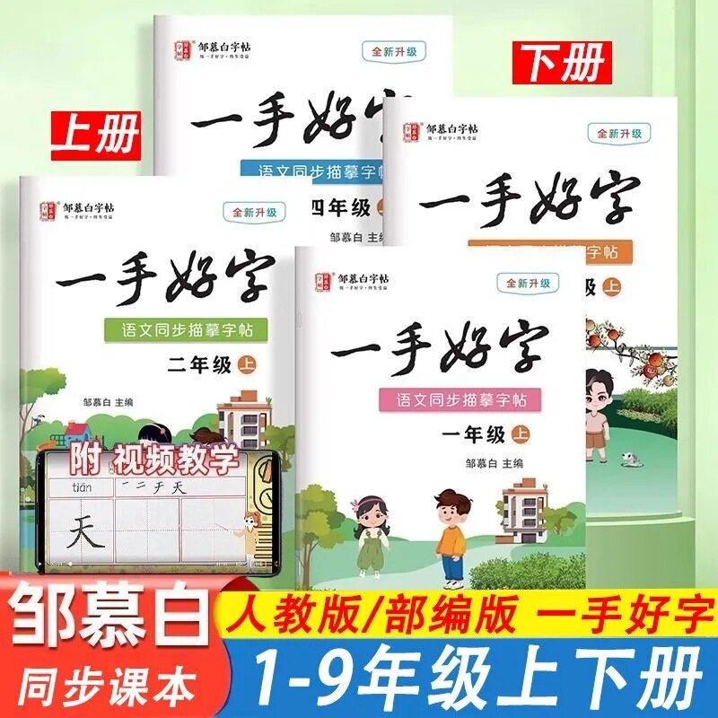 邹慕白中小学生一手好字人教部编版一二三四五六年级七八九年级上下册同步练字本写字生字笔画笔顺入门基础训练临摹控笔训练字帖