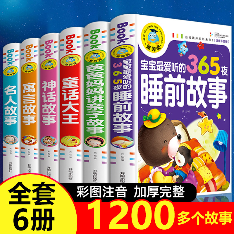 儿童故事书大全 全套6册幼儿园365夜睡前故事早教带拼音的童话绘本3至4-5-6-7岁以上幼儿1一2适合两岁三岁小班中班宝宝睡前故事书