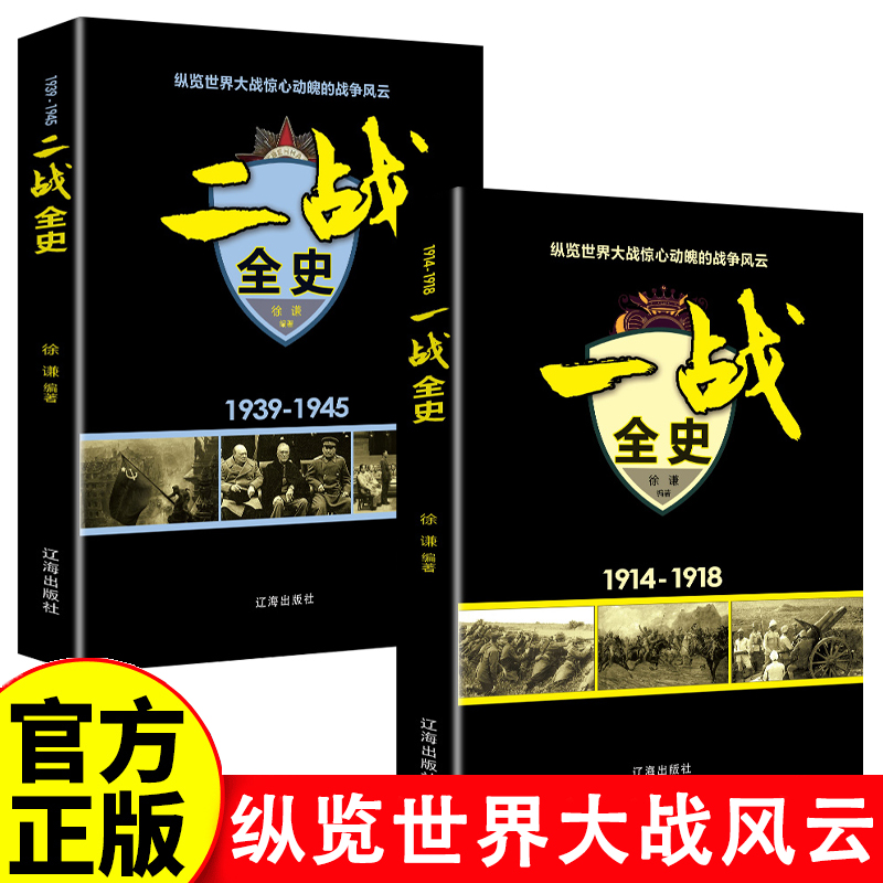 一战全史二战全史两册军事历史两次世界大战还原完整史实全貌书籍第二次世界大战一战纪实还原经典战役屋脊大战争形势和战略战术