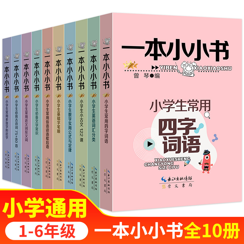 一本小小书系列全套10册 小学生1-6年级正版知识点大全古文多音字近义词