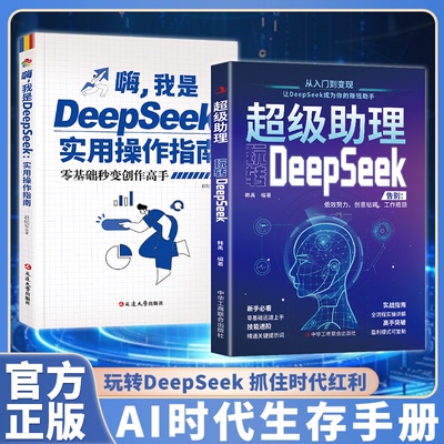 认准正版】嗨我是DeepSeek实用操作指南正版入门到精通零基础秒变创作高手搜索答疑写作提升青少年党政提升零基础入门搜索答疑写作