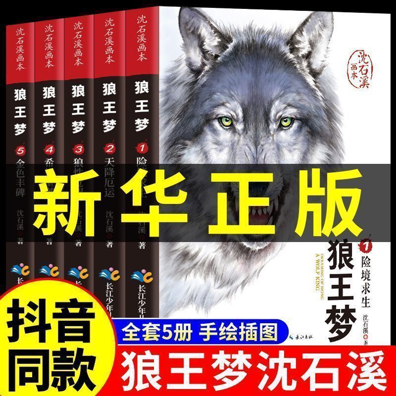 狼王梦沈石溪正版全套5册动物小说全集画本小学生三年级四五六年级课外阅读书籍必读漫画版经典儿童文学读物全本书沈石溪