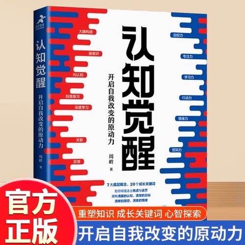 认知觉醒 周岭著 开启自我改变的原动力 自我认知 深度改变思维 刻意练习 成功励志书籍 认知觉醒书籍 青少年认知觉醒正版