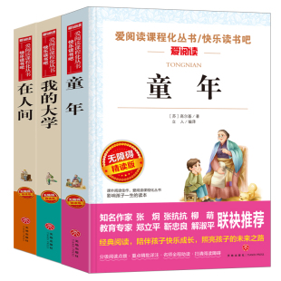 社文学 六年级上册阅读课外书小学生三四五年级七年级上7适读名著人民教育出版 高尔基三部曲童年在人间和我 大学原著正版