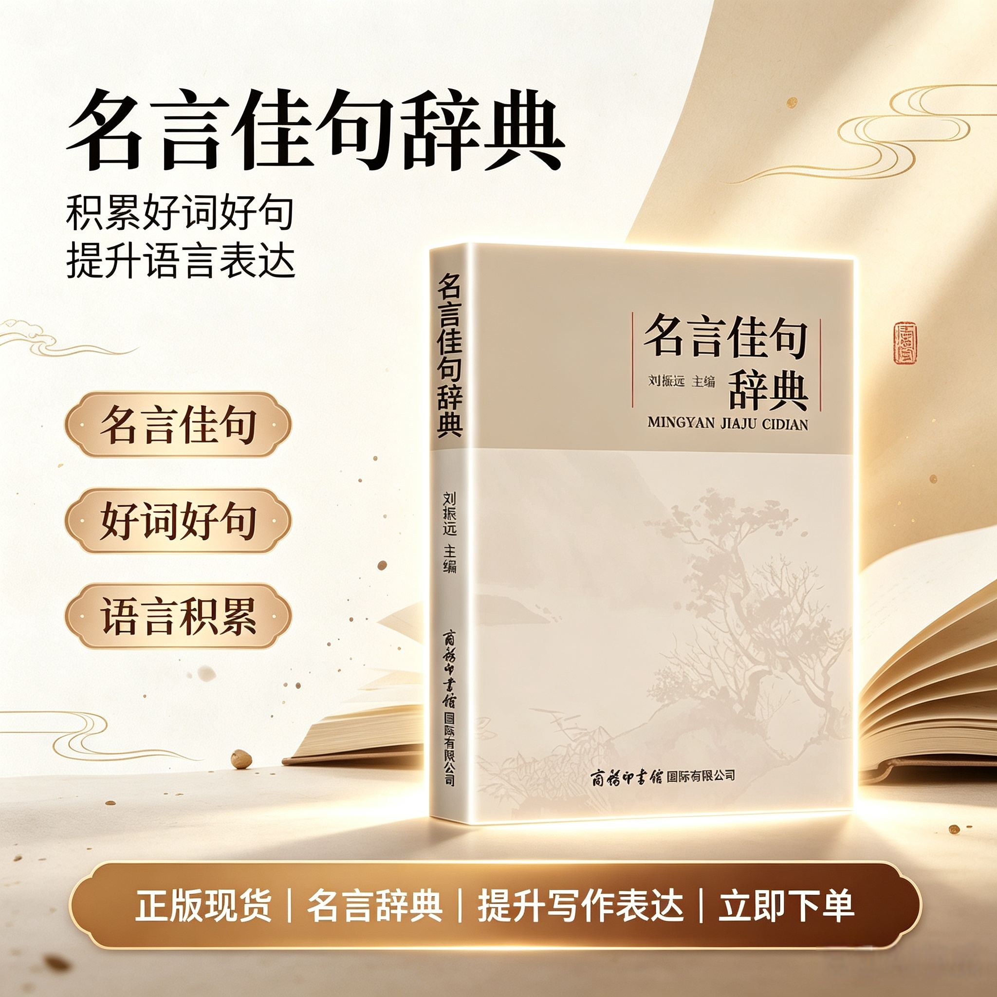 正版 名言佳句辞典刘振远 名人语录名词名言名句词典大全格言警句好词好句好段摘抄本作文书小学生初中三四五六年级阅读课外书必读