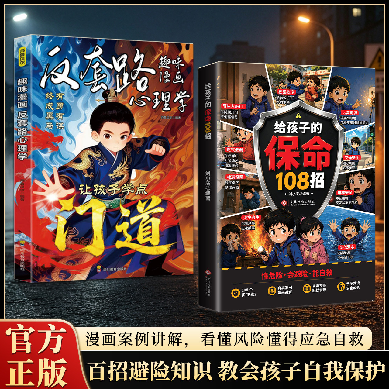 【官方正版】给孩子的保命108招 让孩子学会在危险时候能够知道怎么做108个实用招式漫画讲解自救指南培养自我保护意识亲子共读