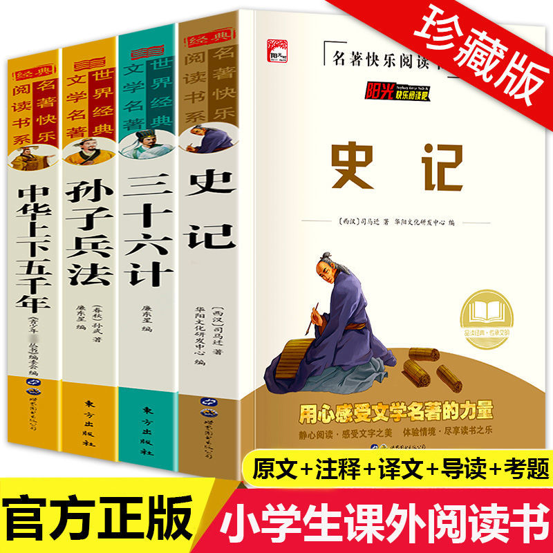 史记全册正版书籍小学生版儿童中华上下五千年孙子兵法三十六计36 少年读史记趣读历史类青少年初中生人民教育出版老师推荐